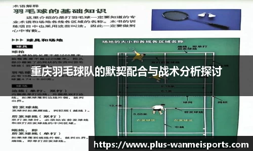 重庆羽毛球队的默契配合与战术分析探讨