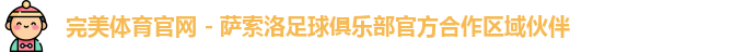 完美体育官网 - 萨索洛足球俱乐部官方合作区域伙伴